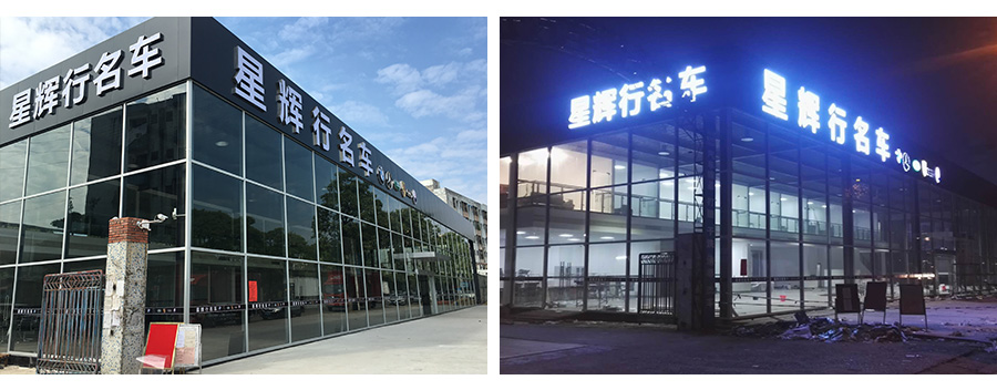 4S店明框赢咖7建筑项目验收后实景效果图